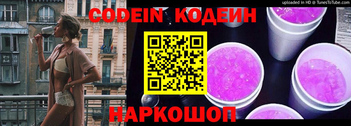 Codein напиток Lean (лин)  Вход с VPN  Codein Purple Drank  Борзя 